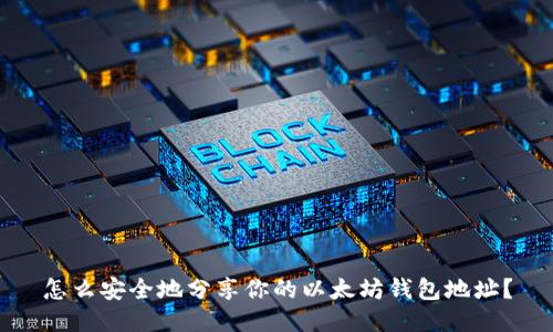 怎么安全地分享你的以太坊钱包地址?