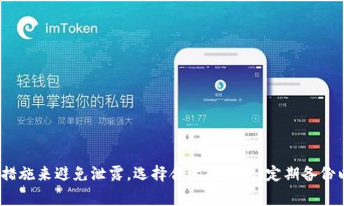 导入Tokenim 2.0的私钥通常不会主动记录，但具体情况取决于软件的设计和隐私政策。一般情况下，私钥是用来控制你的加密资产的重要信息，因此安全性至关重要。下面我们来详细探讨这个问题，包括如何安全使用私钥及相关的注意事项。

私钥的作用与安全性
私钥是加密货币系统中至关重要的组成部分。它如同一把钥匙，能够解锁你在区块链上账户中的资产。任何人只要拥有你的私钥，就能够随时访问和管理你的资产。因此，对于私钥的管理和使用必须小心谨慎。

导入私钥的过程
在Tokenim 2.0上导入私钥的过程通常是用户自发进行的。用户需要在数字钱包中找到对应的功能选项，然后输入或粘贴私钥。这个过程一般不会被记录在Tokenim的服务器上，但软件会在本地保存一些状态信息，以便用户顺利操作。

隐私政策与记录机制
不同的区块链软件和数字钱包可能会有不同的隐私政策。在使用Tokenim 2.0之前，查看其隐私政策是十分有必要的。大多数情况下，这些软件会声明不会保存用户的私钥，因为这涉及用户的财产安全。但请务必核实这些信息，以确保你的私钥不会被他人获取或记录。

安全使用私钥的最佳实践
为了保证你的资产安全，可以采取以下几个最佳实践：
ul
    listrong离线存储：/strong在可能的情况下，将私钥离线存储在硬件钱包或纸钱包中，避免在线泄露。/li
    listrong定期更换私钥：/strong周期性更换你的私钥，使得即使被人知晓，也不会造成长久的损失。/li
    listrong使用强密码：/strong对于钱包保护设定一个强而独特的密码，并且启用双因素认证。/li
    listrong定期备份：/strong定期备份你的私钥或助记词，确保在丢失设备时仍然可以恢复资产。/li
/ul

常见问题解答

h4问题一：如果我不小心泄露了我的私钥会发生什么？/h4
如果你的私钥被他人获得，他们将能够完全控制你的账户，随意转移你账户中的资产。因此，一旦意识到私钥泄露，立即进行以下操作：
ul
    listrong转移资产：/strong尽快将资产转移到一个新的钱包地址，使用全新生成的私钥保存安全。/li
    listrong更改相关密码：/strong如果你的钱包允许修改密码，立即更改相关密码和安全设置。/li
    listrong监测账户：/strong定期监测你的账户，查看是否有未授权的交易记录。/li
/ul

h4问题二：有没有方法可以避免私钥被记录？/h4
是的，有几种方法可以更好地保护你的私钥不被记录或泄露：
ul
    listrong选择离线操作：/strong在不连接互联网的环境中生成和管理你的私钥，可以有效避免被在线攻击。/li
    listrong使用开源软件：/strong选择开源的数字钱包，有助于对软件的安全性进行更透明的审查，社区也会对潜在的隐患保持警惕。/li
    listrong设置使用期限：/strong可以根据自己的需要设置私钥的有效期限，过期后立即更换新私钥。/li
/ul

总结
导入Tokenim 2.0的私钥是一个关键步骤，对于加密资产的安全至关重要。虽然软件本身可能不会记录私钥，但用户需要对私钥的管理负责，采取各种安全措施来避免泄露。选择合适的钱包、定期备份以及使用安全的互联网连接都是保护私钥安全的有效策略。请记住，你的资金安全在很大程度上依赖于你的行为和选择，因此必须提高警惕，确保万无一失。