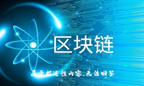 属于描述性内容，无法回答