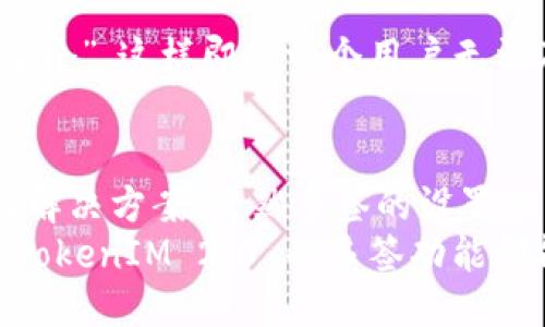  你知道 TokenIM 2.0 多签安全吗？ / 
 guanjianci TokenIM 2.0, 多签, 加密钱包, 安全性 /guanjianci 

什么是 TokenIM 2.0？
TokenIM 2.0 是一种先进的加密数字资产管理工具，旨在为用户提供高效、便利和安全的数字资产管理体验。作为加密钱包的一个重要版本，TokenIM 2.0 在功能和界面上进行了许多，使用户更容易理解和使用。在数字货币日益普及的今天，管理加密资产的安全性和方便性对于每个投资者来说都至关重要。

多签的概念是什么？
多签，即多重签名，它是一种增强安全性的技术，用于确保数字资产在转移或操作时必须经过多个密钥的签名才能完成。这种机制能够防止单个私钥被盗或丢失导致的资产损失，从而为用户提供了一种更加可靠的安全保障。

TokenIM 2.0 支持多签吗？
TokenIM 2.0 具备多签功能，这意味着用户可以设置多个私钥用于同一钱包地址，只有在满足特定条件下，才能完成转账。这种技术对于需要多人共同管理资金的团队或者企业尤其重要。例如，若一个团队决定使用 TokenIM 2.0 钱包来管理公司资金，他们可以设置“三个中的两个”签名要求，即需要至少两个团队成员共同签名才能成功转账，这有效减少了单点故障的风险。

TokenIM 2.0 多签的优点
TokenIM 2.0 的多签功能提供了多个优点，帮助用户更好地管理和保护他们的数字资产：
ul
    listrong增强安全性：/strong多重签名显著提高了账户的安全性，即使一个私钥被盗，攻击者也无法在没有其他私钥的情况下访问资金。/li
    listrong防止误操作：/strong设置多签后，任何资金转出的操作都需要经过多人的同意，这大大减少了因个人错误导致的误转账。/li
    listrong适合团队管理：/strong多签功能尤其适合企业或团队使用，能够确保资金的使用权不会被个别成员滥用。/li
    listrong灵活性：/strong用户可以根据团队的需求灵活设置签名权限，例如可以要求“一人即可”、“两人中一人”等等。/li
/ul

如何在 TokenIM 2.0 中设置多签？
为了设置多签，用户需要进行以下步骤：
ol
    li首先，打开 TokenIM 2.0 钱包，并登录到你的账户。/li
    li在菜单中选择“多重签名设置”，系统将引导你进行相关设置。/li
    li添加需要参与签名的其他用户（使用他们的公钥），并决定需要多少个签名才能完成交易。/li
    li保存设置，确保每位参与者都了解定义的签名规则。/li
/ol
完成这些步骤后，TokenIM 2.0 的多重签名功能即可生效。通过这种方式，你可以放心地管理你的资产，并最大程度降低安全风险。

关于 TokenIM 2.0 多签的一些常见问题

h4问题 1：多签会增加使用的复杂性吗？/h4
对于一些用户来说，多签确实会增加使用的复杂性。因为在进行交易时，需要协调多个账户来完成签名。这意味着转账的速度可能会比单一签名慢，尤其是在涉及到多个签名者的情况下。然而，从长远来看，为了安全考虑，这种复杂性是值得的。用户可以通过合理设置和规划，来减轻这种复杂性带来的影响。

h4问题 2：如果参与签名的用户无法及时签名该怎么办？/h4
在多签机制中，确实有可能出现某个参与者无法及时进行签名的情况。为了解决这个问题，用户可以在设计多签设置时，考虑设定一个合理的签名比例。例如，设定为“3个中的2个”，这样即使一个用户无法及时签名，其他用户也仍然能够完成交易。此外，团队在设定多签时，可以提前规划好代理签名方案，以防不时之需。

总结
TokenIM 2.0 的多签功能为用户提供了一种更安全和灵活的数字资产管理方式。在以往，单一私钥的安全隐患令不少投资者心存焦虑，而多签的技术为这个痛点提供了有效解决方案。虽然多签的设置会带来一定的复杂性，但通过合理的安排与设置，用户完全可以在享受安全带来的保障的同时，降低复杂性带来的负担。
在数字资产的时代，安全与方便并重是每位投资者的追求。而 TokenIM 2.0 的多签机制，将为这个追求提供可靠的技术支持。无论你是个人投资者，还是一个团队的管理者，TokenIM 2.0 的多签功能都能让你更加安心地进行数字资产的管理与交易。