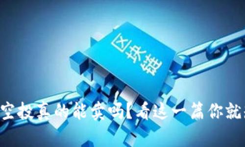 虚拟币空投真的能卖吗?看这一篇你就知道了!