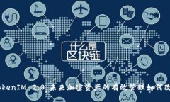 TRC20支持TokenIM 2.0：未来加密资产的有效管理如何