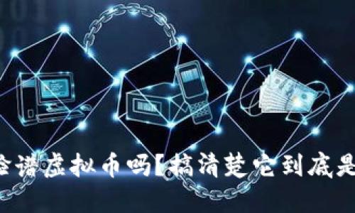 你知道脸谱虚拟币吗?搞清楚它到底是什么吧!