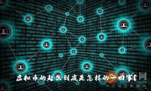 虚拟币的起伏到底是怎样的一回事?