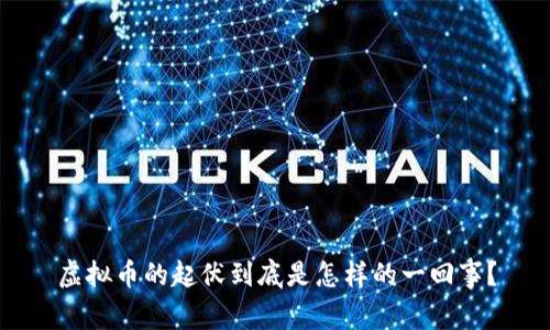 虚拟币的起伏到底是怎样的一回事?