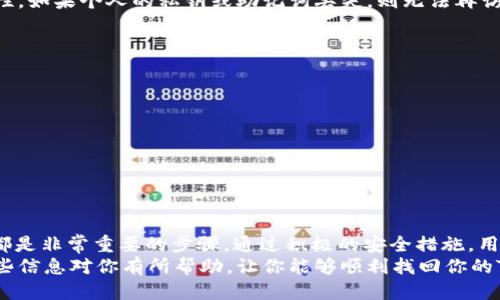    如何快速找回你的Tokenim 2.0钱包？  /   
 guanjianci  Tokenim 2.0, 找回钱包, 加密货币, 钱包安全  /guanjianci   

 什么是Tokenim 2.0钱包？   
 Tokenim 2.0 是一个颇受欢迎的数字货币钱包，以其用户友好界面和安全功能著称。无论是新手还是资深投资者，Tokenim 2.0都能为用户提供一个良好的存储和管理加密货币的环境。由于区块链技术的特性，钱包的安全性和易用性成为了用户最为关注的两个方面。   

 为什么你可能会失去钱包访问权？   
 在使用任何数字钱包时，失去访问权限的情况是比较常见的。可能的原因包括但不限于：   
ul  
  li 忘记了钱包密码：人们在日常生活中面临着各种各样的信息，这可能使得他们忘记了账户密码。 /li  
  li 备份文件丢失：用户通常会将钱包的备份文件保存在某处，如果不小心丢失，可能就无法再访问钱包。 /li  
  li 设备丢失或损坏：如果你在手机或电脑上使用Tokenim 2.0钱包，设备的丢失或者损坏都会导致无法访问钱包。 /li  
  li 意外卸载应用程序：有时候用户出于某种原因卸载了钱包应用，这也可能导致钱包无法访问。 /li  
/ul  

 如何找回Tokenim 2.0钱包？   
 找回Tokenim 2.0钱包的步骤会因具体情况而异，但通常可以通过以下几种方式来恢复你的访问权限。   

h4 1. 使用备份恢复钱包 /h4  
 如果你在创建Tokenim 2.0钱包时进行了备份操作，你应该有一个恢复助记词（seed phrase）或者私钥。   
 进行恢复的步骤如下：   
ol  
  li 打开Tokenim 2.0应用程序并选择“恢复钱包”选项。 /li  
  li 输入你之前备份的助记词或私钥。确保输入无误，并注意大小写。 /li  
  li 按照屏幕上的说明进行下一步操作即可。 /li  
/ol  

h4 2. 找回密码 /h4  
 如果你忘记了Tokenim 2.0钱包的密码，也许可以通过应用内的密码重置功能来找回。   
 通常，步骤如下：   
ol  
  li 在登录界面找到“忘记密码”选项并点击。 /li  
  li 按照提示输入与账户关联的电子邮件或者手机号码。 /li  
  li 你会收到一个重置密码的链接或验证码，通过它来重设你的密码。 /li  
/ol  

h4 3. 联系技术支持 /h4  
 如果以上方法无法解决你的问题，你可以向Tokenim的技术支持寻求帮助。   
 联系支持的步骤如下：   
ol  
  li 登录Tokenim的官方网站。 /li  
  li 在“帮助与支持”页面找到联系方式，例如在线聊天、邮箱或者电话。 /li  
  li 准备好你的账户信息，并详细描述你遇到的问题，支持团队将会协助你找回钱包。 /li  
/ol  

 钱包安全性的重要性   
 在谈论如何找回Tokenim 2.0钱包之前，有必要强调钱包安全的重要性。随着越来越多的人进入加密货币市场，确保你的钱包安全变得尤为重要。以下是一些保护你钱包安全的小贴士：   
ul  
  li 使用复杂密码：密码应包含字母、数字和特殊符号。定期更换密码也是一个好习惯。 /li  
  li 定期备份：确保定期备份钱包，以防止数据丢失。备份文件应该安全存储在多个地方。 /li  
  li 启用双重验证：如Tokenim 2.0支持双重验证，务必启用它为你的账户提供额外的安全层。 /li  
  li 保持软件更新：保持Tokenim 2.0应用的更新，以确保你享用到最新的安全特性。 /li  
/ul  

 常见问题解答   

h4 问题一：如果我遗失了备份文件，依然能找回Tokenim 2.0钱包吗？ /h4  
 遗失备份文件的情况下，找回钱包将变得非常困难，因为大多数加密钱包都不具备找回或重置功能。这就强调了备份的重要性。如果个人的私钥或助记词丢失，则无法再访问数字资产。因此，用户应该寻找其他安全备份位置，如硬盘、云存储或专用的密码管理工具，确保重要信息不会意外丢失。   

h4 问题二：Tokenim 2.0钱包的安全性划分如何？ /h4  
 Tokenim 2.0 钱包的安全性通常可以从以下几个方面考虑：   
ul  
  li **技术安全性**：Tokenim 2.0内置多重加密技术，以保护用户数据。 /li  
  li **用户习惯**：用户的安全意识和操作习惯直接影响钱包安全。因此，用户需要定期更新密码并备份。 /li  
  li **社区和支持**：Tokenim 2.0有活跃的用户社区和技术支持团队，可以提供实时帮助。 /li  
/ul  

 结论   
 找回Tokenim 2.0钱包并不是一件容易的事，但在面对丢失和忘记的问题时，理解如何使用备份、找回密码和联系技术支持都是非常重要的步骤。通过积极的安全措施，用户不仅可以降低丢失钱包的风险，还能保障自己数字资产的安全。   
 同时，我们每一个数字资产持有者都应该提高对加密货币储存和管理的认知，以便在遇到问题时能够迅速做出反应。希望这些信息对你有所帮助，让你能够顺利找回你的Tokenim 2.0钱包！ 