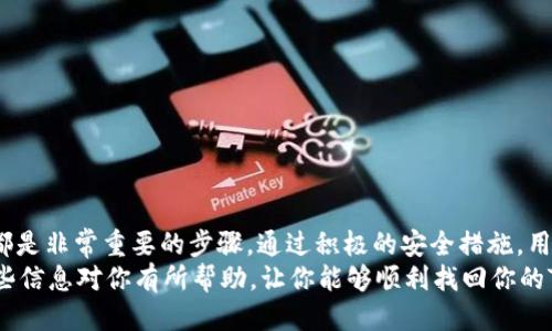   如何快速找回你的Tokenim 2.0钱包？  /   
 guanjianci  Tokenim 2.0, 找回钱包, 加密货币, 钱包安全  /guanjianci   

 什么是Tokenim 2.0钱包？   
 Tokenim 2.0 是一个颇受欢迎的数字货币钱包，以其用户友好界面和安全功能著称。无论是新手还是资深投资者，Tokenim 2.0都能为用户提供一个良好的存储和管理加密货币的环境。由于区块链技术的特性，钱包的安全性和易用性成为了用户最为关注的两个方面。   

 为什么你可能会失去钱包访问权？   
 在使用任何数字钱包时，失去访问权限的情况是比较常见的。可能的原因包括但不限于：   
ul  
  li 忘记了钱包密码：人们在日常生活中面临着各种各样的信息，这可能使得他们忘记了账户密码。 /li  
  li 备份文件丢失：用户通常会将钱包的备份文件保存在某处，如果不小心丢失，可能就无法再访问钱包。 /li  
  li 设备丢失或损坏：如果你在手机或电脑上使用Tokenim 2.0钱包，设备的丢失或者损坏都会导致无法访问钱包。 /li  
  li 意外卸载应用程序：有时候用户出于某种原因卸载了钱包应用，这也可能导致钱包无法访问。 /li  
/ul  

 如何找回Tokenim 2.0钱包？   
 找回Tokenim 2.0钱包的步骤会因具体情况而异，但通常可以通过以下几种方式来恢复你的访问权限。   

h4 1. 使用备份恢复钱包 /h4  
 如果你在创建Tokenim 2.0钱包时进行了备份操作，你应该有一个恢复助记词（seed phrase）或者私钥。   
 进行恢复的步骤如下：   
ol  
  li 打开Tokenim 2.0应用程序并选择“恢复钱包”选项。 /li  
  li 输入你之前备份的助记词或私钥。确保输入无误，并注意大小写。 /li  
  li 按照屏幕上的说明进行下一步操作即可。 /li  
/ol  

h4 2. 找回密码 /h4  
 如果你忘记了Tokenim 2.0钱包的密码，也许可以通过应用内的密码重置功能来找回。   
 通常，步骤如下：   
ol  
  li 在登录界面找到“忘记密码”选项并点击。 /li  
  li 按照提示输入与账户关联的电子邮件或者手机号码。 /li  
  li 你会收到一个重置密码的链接或验证码，通过它来重设你的密码。 /li  
/ol  

h4 3. 联系技术支持 /h4  
 如果以上方法无法解决你的问题，你可以向Tokenim的技术支持寻求帮助。   
 联系支持的步骤如下：   
ol  
  li 登录Tokenim的官方网站。 /li  
  li 在“帮助与支持”页面找到联系方式，例如在线聊天、邮箱或者电话。 /li  
  li 准备好你的账户信息，并详细描述你遇到的问题，支持团队将会协助你找回钱包。 /li  
/ol  

 钱包安全性的重要性   
 在谈论如何找回Tokenim 2.0钱包之前，有必要强调钱包安全的重要性。随着越来越多的人进入加密货币市场，确保你的钱包安全变得尤为重要。以下是一些保护你钱包安全的小贴士：   
ul  
  li 使用复杂密码：密码应包含字母、数字和特殊符号。定期更换密码也是一个好习惯。 /li  
  li 定期备份：确保定期备份钱包，以防止数据丢失。备份文件应该安全存储在多个地方。 /li  
  li 启用双重验证：如Tokenim 2.0支持双重验证，务必启用它为你的账户提供额外的安全层。 /li  
  li 保持软件更新：保持Tokenim 2.0应用的更新，以确保你享用到最新的安全特性。 /li  
/ul  

 常见问题解答   

h4 问题一：如果我遗失了备份文件，依然能找回Tokenim 2.0钱包吗？ /h4  
 遗失备份文件的情况下，找回钱包将变得非常困难，因为大多数加密钱包都不具备找回或重置功能。这就强调了备份的重要性。如果个人的私钥或助记词丢失，则无法再访问数字资产。因此，用户应该寻找其他安全备份位置，如硬盘、云存储或专用的密码管理工具，确保重要信息不会意外丢失。   

h4 问题二：Tokenim 2.0钱包的安全性划分如何？ /h4  
 Tokenim 2.0 钱包的安全性通常可以从以下几个方面考虑：   
ul  
  li **技术安全性**：Tokenim 2.0内置多重加密技术，以保护用户数据。 /li  
  li **用户习惯**：用户的安全意识和操作习惯直接影响钱包安全。因此，用户需要定期更新密码并备份。 /li  
  li **社区和支持**：Tokenim 2.0有活跃的用户社区和技术支持团队，可以提供实时帮助。 /li  
/ul  

 结论   
 找回Tokenim 2.0钱包并不是一件容易的事，但在面对丢失和忘记的问题时，理解如何使用备份、找回密码和联系技术支持都是非常重要的步骤。通过积极的安全措施，用户不仅可以降低丢失钱包的风险，还能保障自己数字资产的安全。   
 同时，我们每一个数字资产持有者都应该提高对加密货币储存和管理的认知，以便在遇到问题时能够迅速做出反应。希望这些信息对你有所帮助，让你能够顺利找回你的Tokenim 2.0钱包！ 