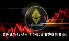 你知道TokenIm 2.0吗？它有哪些新特性？