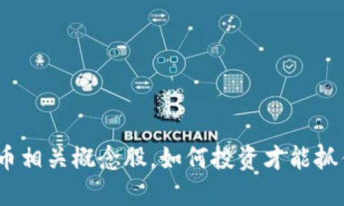 : 央行数字货币相关概念股,如何投资才能抓住未来的机遇?