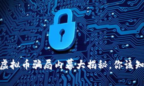 小心!2022年虚拟币骗局内幕大揭秘,你该知道的警示信号