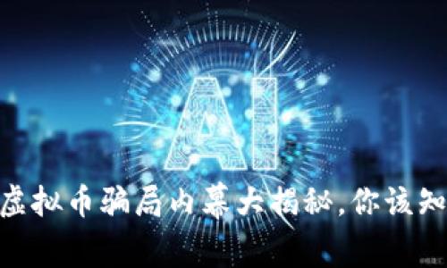 小心!2022年虚拟币骗局内幕大揭秘,你该知道的警示信号