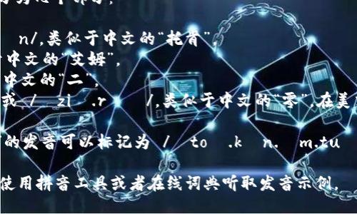 “tokenim2.0”的英语发音可以分为几个部分：

1. 