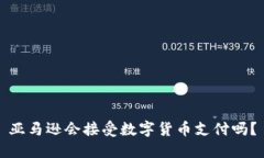 亚马逊会接受数字货币支付吗？