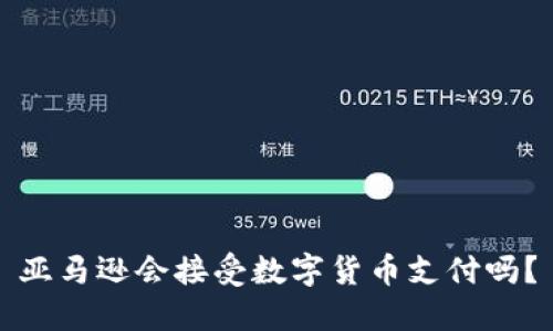 亚马逊会接受数字货币支付吗?