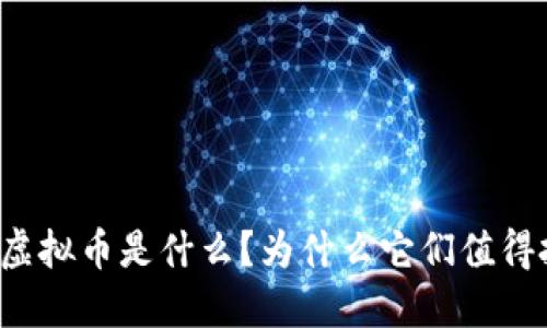 无矿虚拟币是什么?为什么它们值得投资?