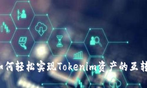 如何轻松实现Tokenim资产的互转?