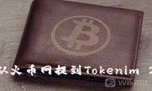 你知道怎么把ETH从火币网提到Tokenim 2.0吗?快来看看吧!