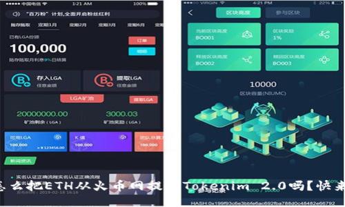 你知道怎么把ETH从火币网提到Tokenim 2.0吗?快来看看吧!
