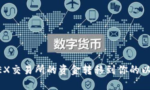 如何将BCEX交易所的资金转移到你的以太坊钱包?
