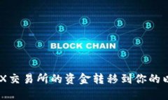 如何将BCEX交易所的资金转移到你的以太坊钱包？