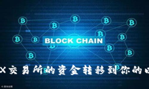 如何将BCEX交易所的资金转移到你的以太坊钱包?
