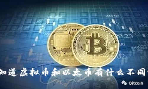 你知道虚拟币和以太币有什么不同吗?