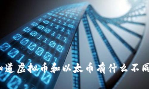 你知道虚拟币和以太币有什么不同吗?