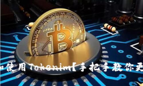 如何下载和使用Tokenim?手把手教你更轻松上手!