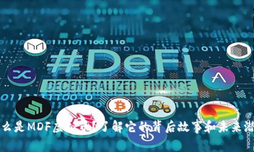 什么是MDF虚拟币?了解它的背后故事和未来潜力