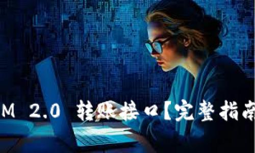 如何使用TokenIM 2.0 转账接口?完整指南与常见问题解答