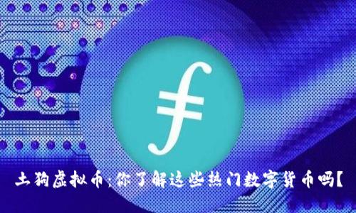 土狗虚拟币:你了解这些热门数字货币吗?
