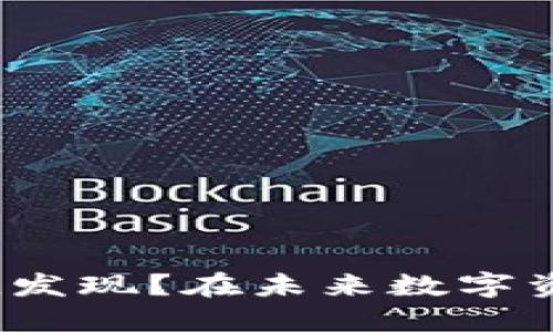 如何理解数字货币的价值发现?在未来数字资产投资中你该注意哪些?