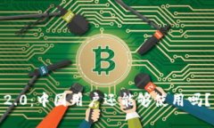 Tokenim 2.0：中国用户还能够使用吗？来看看吧！