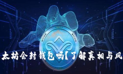 以太坊会封钱包吗?了解真相与风险