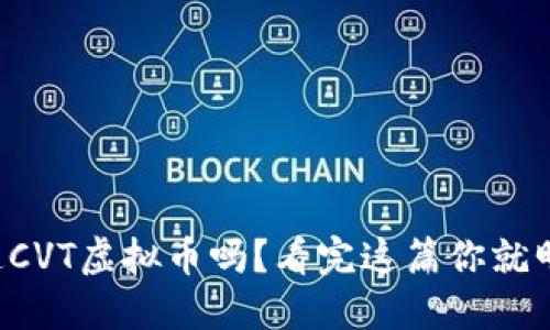 你知道CVT虚拟币吗?看完这篇你就明白了!