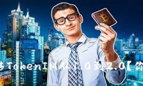 如何顺利迁移TokenIM从1.0到2.0?你准备好了吗?