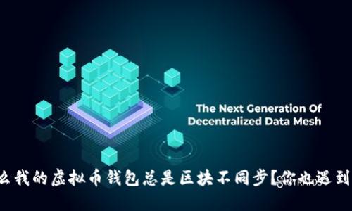 为什么我的虚拟币钱包总是区块不同步?你也遇到过吗?