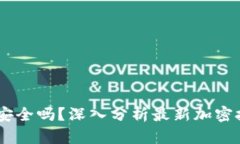 Tokenim2.0安全吗？深入分析最新加密技术和安全性