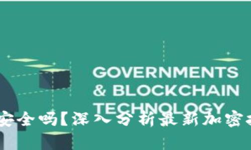 Tokenim2.0安全吗?深入分析最新加密技术和安全性