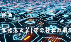 应该是这样的：数字货币涨幅怎么算？带你轻松