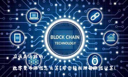 应该是这样的:
数字货币涨幅怎么算?带你轻松理解涨幅计算!