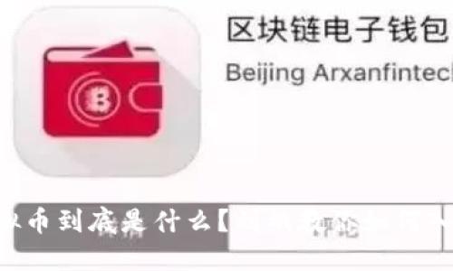 虚拟币到底是什么?刘斌教你如何入门!