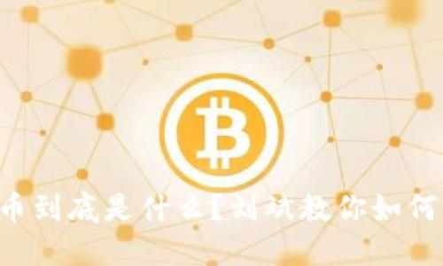 虚拟币到底是什么?刘斌教你如何入门!