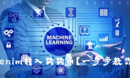 如何将Tokenim转入狗狗币?一步步教你轻松搞定!