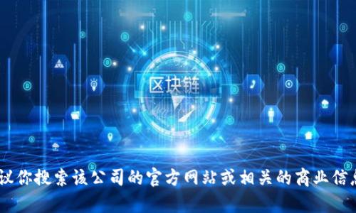 对于“tokenim公司在哪”这个问题，我无法提供特定的公司位置的信息。不过，我可以建议你搜索该公司的官方网站或相关的商业信息平台，以获取确切的位置信息。如果你有其他具体问题或需要进一步的信息，请告诉我！
