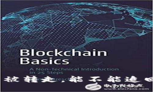 Tokenim 2.0 钱包被转走,能不能追回?这些你需要知道!