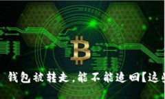 Tokenim 2.0 钱包被转走，能不能追回？这些你需要