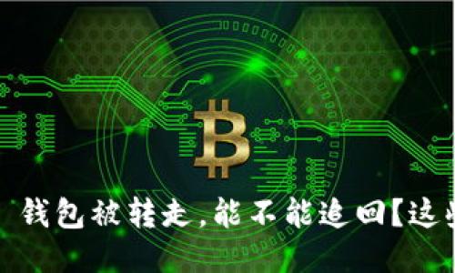 Tokenim 2.0 钱包被转走,能不能追回?这些你需要知道!