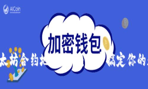 小狐狸钱包以太坊合约地址查询:一步搞定你的数字资产管理!