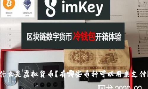 什么是虚拟货币?有哪些币种可以用来支付?